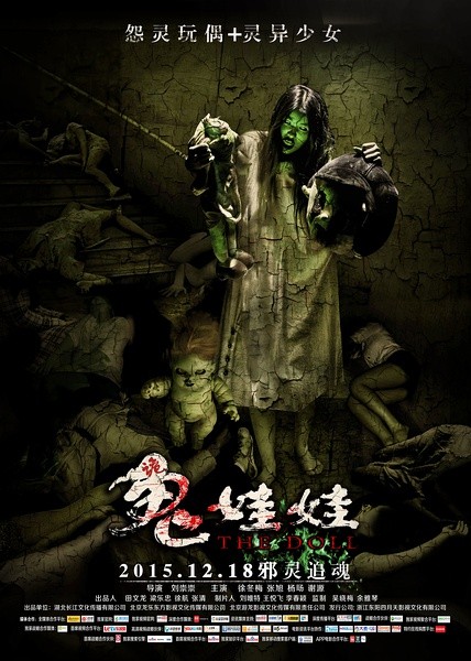 诡娃娃 [2015][惊悚 / 恐怖][中国大陆]