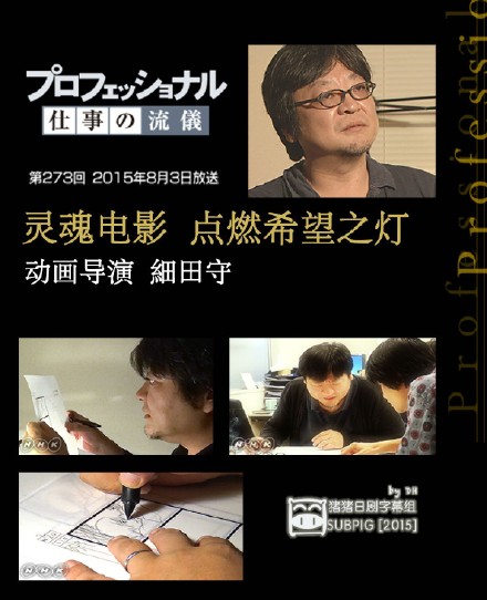 职业人的作风 动画导演细田守 プロフェッショナル 仕事の流儀「希望を灯す、魂の映画～アニメーション映画監督・細田守～」 [2015][ 纪录片][日本]