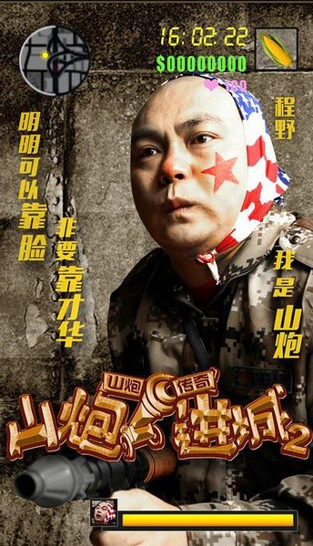 山炮进城2 [2016][喜剧][中国大陆]