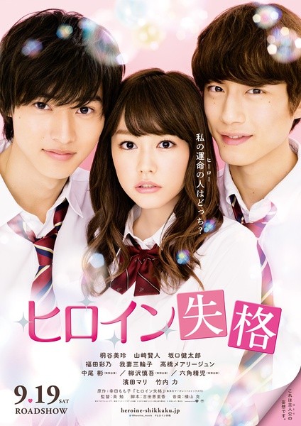 女主角失格 ヒロイン失格 [2015][爱情][日本]