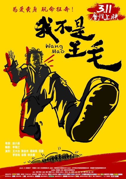 我不是王毛 [2016][喜剧 / 战争][中国大陆]