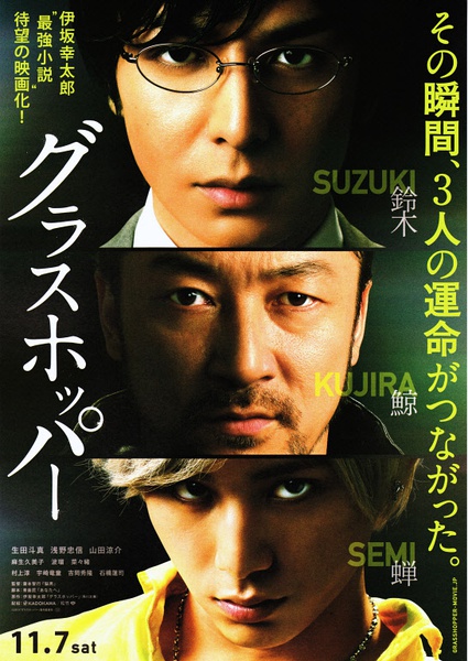 蚱蜢 グラスホッパー [2015][剧情][日本]