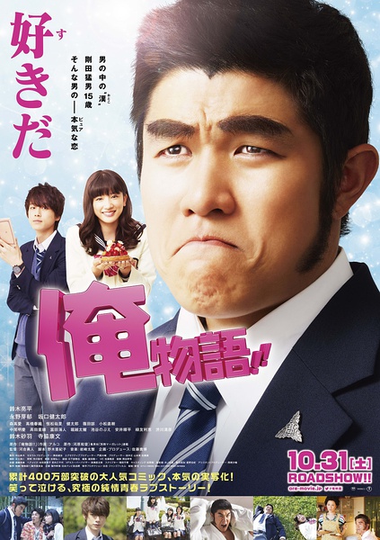真人版 俺物语!! 俺物語!! [2015][喜剧][日本]