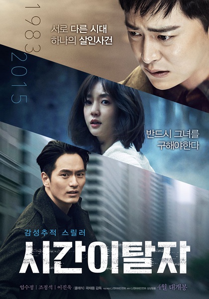 时间脱离者 시간이탈자 [2016][惊悚][韩国]