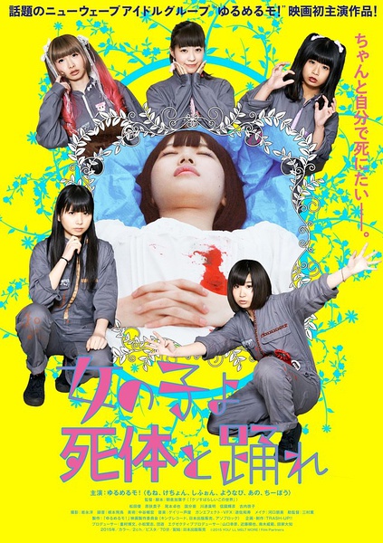 死尸少女惊魂舞 女の子よ死体と踊れ [2015][喜剧][日本]