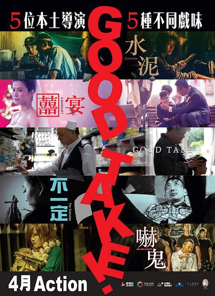 拍的不错 Good Take! [2016][恐怖][香港]