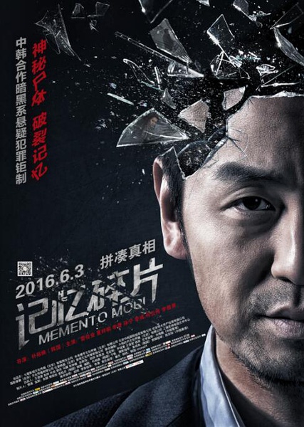 记忆碎片 [2016][喜剧 / 悬疑][中国大陆]