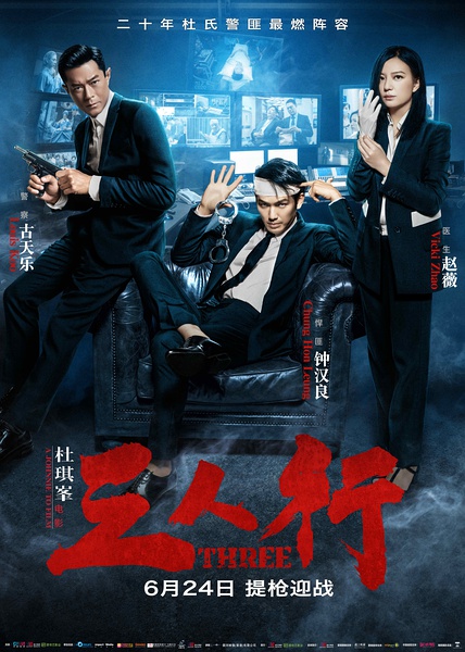 三人行 [2016][剧情 / 动作 / 犯罪][中国大陆 / 香港]