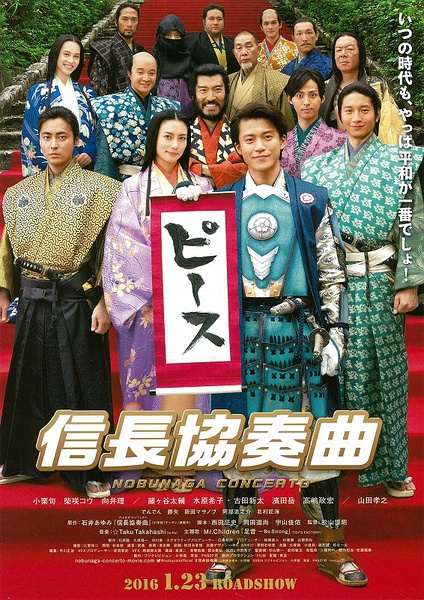信长协奏曲 电影版 信長協奏曲 [2016][喜剧 / 古装][日本]