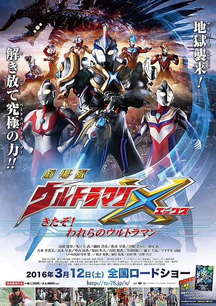 艾克斯奥特曼剧场版：来了！我们的奥特曼 劇場版 ウルトラマンX きたぞ！われらのウルトラマン [2016][动画][日本]