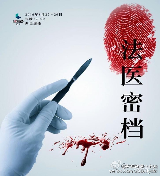 CCTV：法医密档 [2016][纪录片][中国大陆]