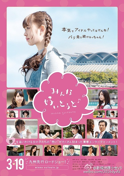 大爱你们 みんな好いとうと♪ [2016][剧情][日本]