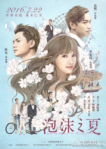 泡沫之夏 [2016][剧情 / 爱情][中国大陆]