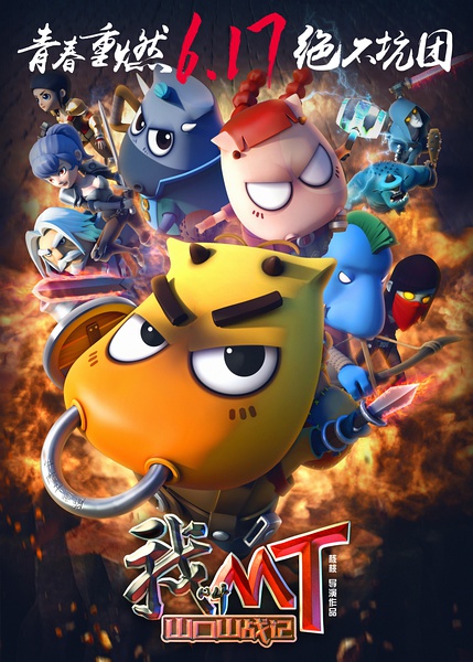我叫MT之山口山战记 [2016][喜剧 / 动画 / 冒险][中国大陆]