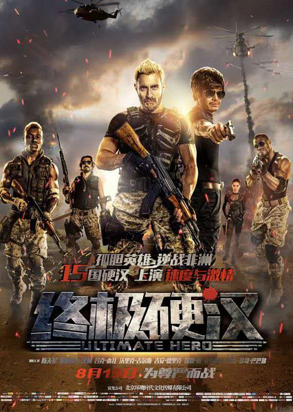 终极硬汉 [2016][动作 / 犯罪 / 冒险][中国大陆 / 美国]