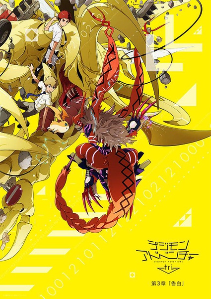 数码宝贝大冒险tri. 第3章：告白 デジモンアドベンチャー tri. 第3章 告白 [2016][科幻 / 动画 / 冒险][日本]