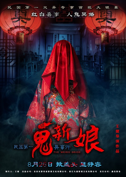 诡新娘 [2016][悬疑 / 恐怖][中国大陆]