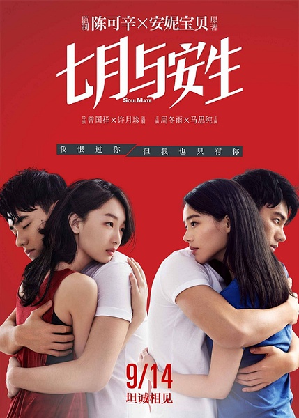七月与安生 [2016][剧情 / 爱情][中国大陆 / 香港]