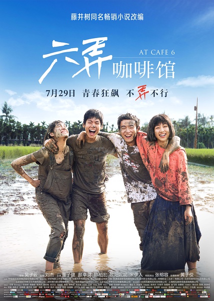 六弄咖啡馆 [2016][剧情 / 爱情][中国大陆 / 台湾]