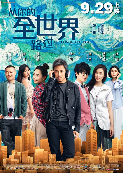 从你的全世界路过 [2016][喜剧 / 爱情][中国大陆]