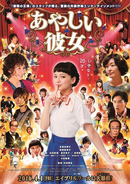奇怪的她 あやしい彼女 [2016][剧情 / 喜剧 / 爱情 / 奇幻][日本]