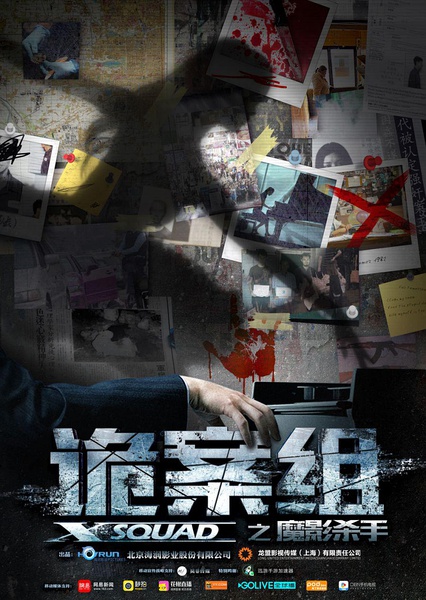 诡案组之魔影杀手 [2016][悬疑][中国大陆]