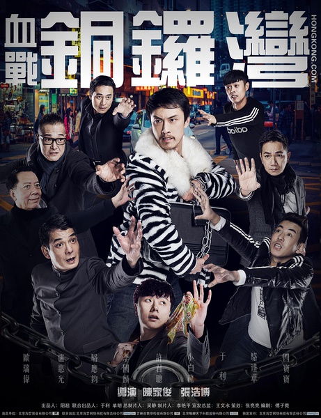 血战铜锣湾 [2016][剧情][中国大陆]