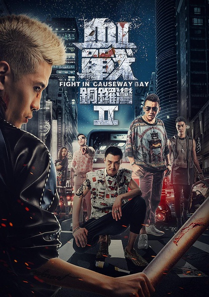 血战铜锣湾2 [2016][喜剧 / 动作][香港]