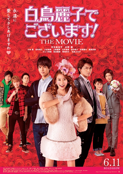 本小姐乃白鸟丽子 电影版 白鳥麗子でございます！THE MOVIE [2016][剧情][日本]