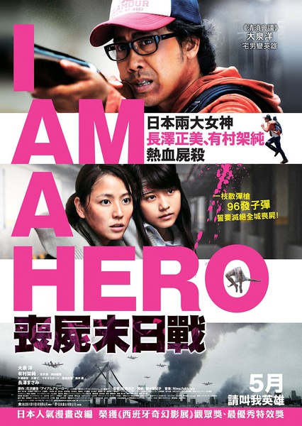 请叫我英雄 アイアムアヒーロー [2016][动作 / 恐怖][日本]