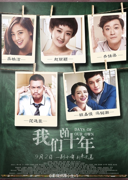 我们的十年 [2016][剧情 / 爱情][中国大陆]