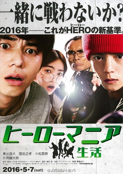 英雄迷的生活 ヒーローマニア 生活 [2016][喜剧 / 动作][日本]
