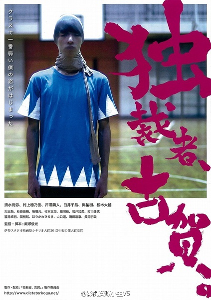 独裁者古贺 独裁者、古賀 [2015][剧情][ 日本]