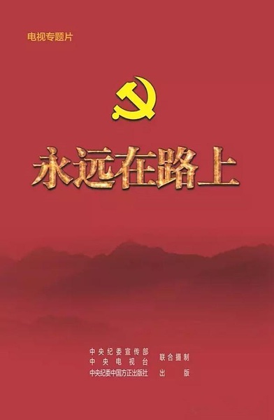CCTV ：永远在路上 [2016][纪录片][中国大陆]