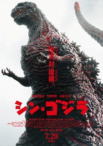 新哥斯拉 シン・ゴジラ [2016][剧情 / 科幻 / 恐怖][日本]