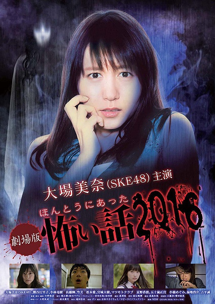 毛骨悚然撞鬼经 2016剧场版 劇場版ほんとうにあった怖い話2016 [2016][恐怖][日本]