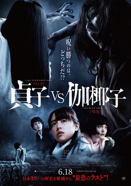 贞子大战伽椰子 貞子VS伽椰子 [2016][恐怖][日本]