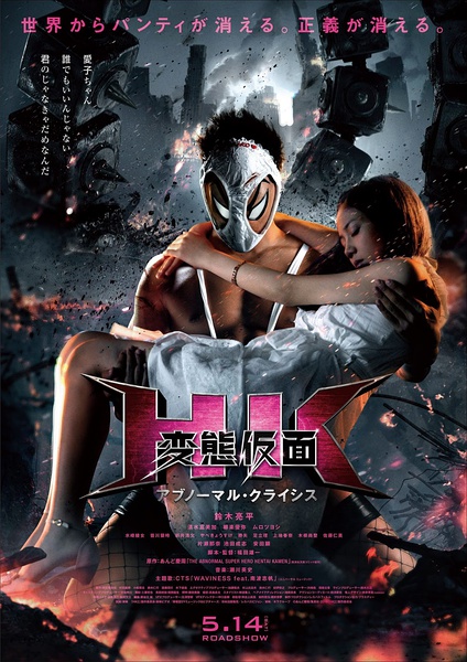 变态假面：变态危机 HK 変態仮面 アブノーマル・クライシス [2016][喜剧 / 动作][日本]