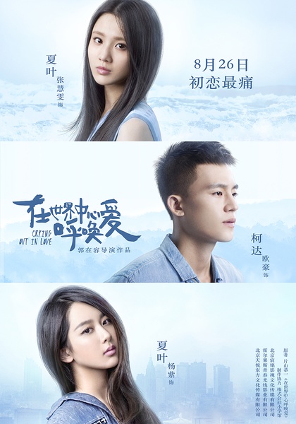 在世界中心呼唤爱 [2016][爱情][中国大陆]