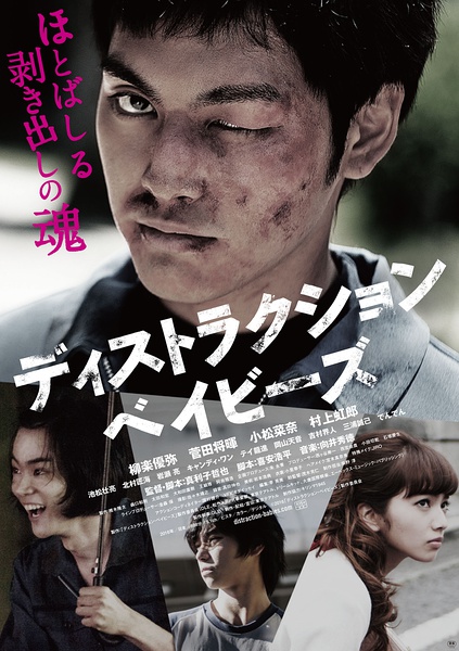 错乱的一代 ディストラクション・ベイビーズ [2016][剧情][日本]