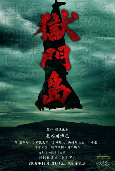 狱门岛 獄門島 [2016][悬疑][日本]