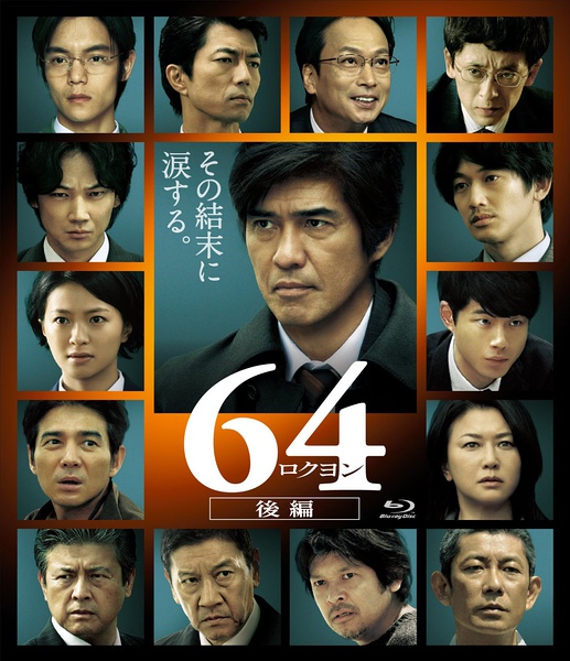 昭和64年 后篇 64 ロクヨン 後編 [2016][剧情 / 犯罪][日本]