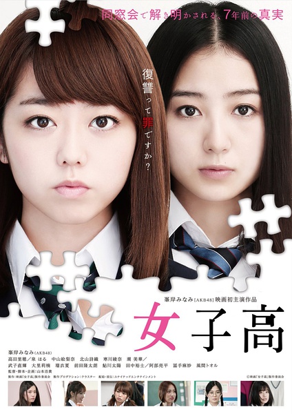 女子高 [2016][剧情 / 悬疑 / 恐怖][日本]