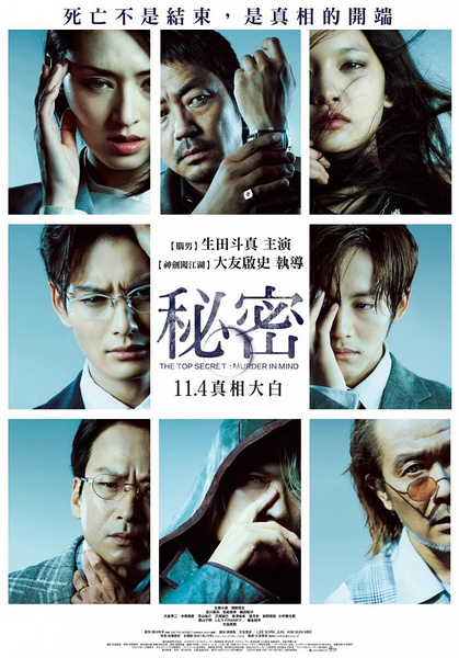 秘密 秘密 THE TOP SECRET [2016][悬疑 / 犯罪][日本]