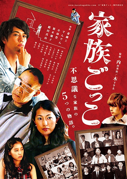 家族游戏 家族ごっこ [2015][剧情][日本]