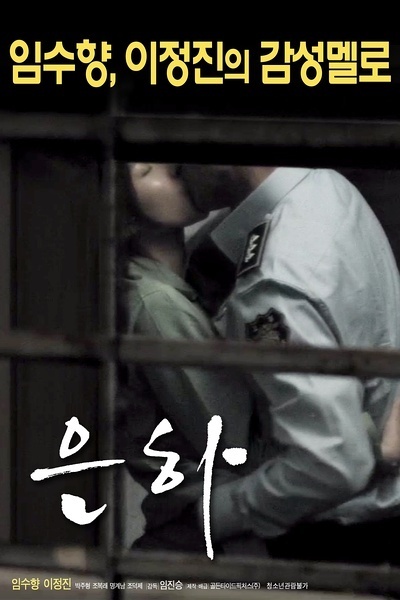 恩霞 은하[2016][爱情][韩国]