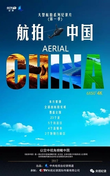 CCTV：航拍中国 第一季 [2017][纪录片][更新至04/06][中国大陆]