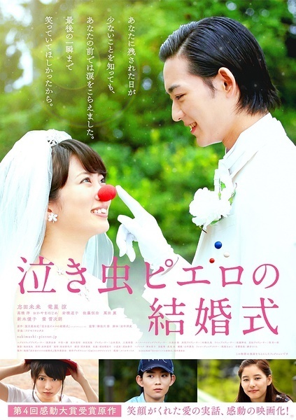 爱哭鬼皮埃罗的婚礼 泣き虫ピエロの結婚式 [2016][喜剧][日本]