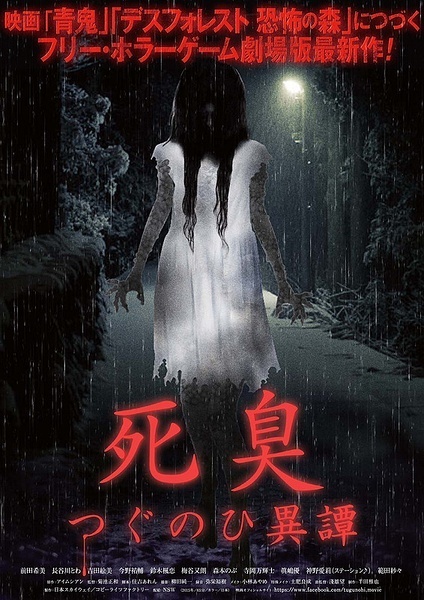 尸臭 翌日异谭 死臭 つぐのひ異譚 [2015][惊悚 / 恐怖][日本]
