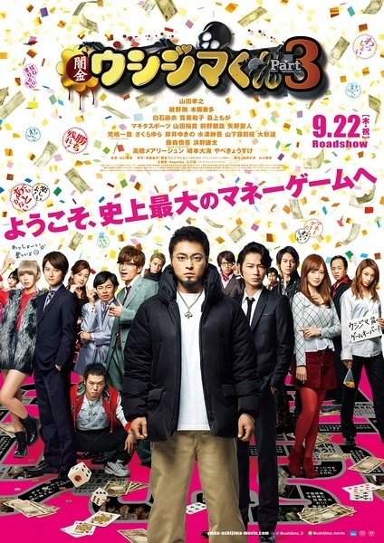 暗金丑岛君3 闇金ウシジマくん Part3 [2016][剧情][日本]
